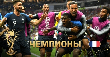 Сборная Франции – новый чемпион мира по футболу!