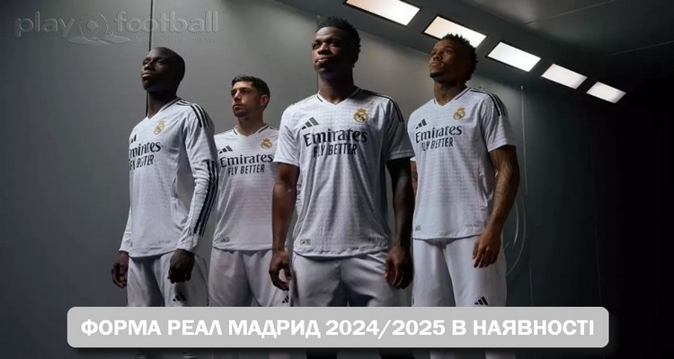 Форма Реал Мадрид 2024-2025