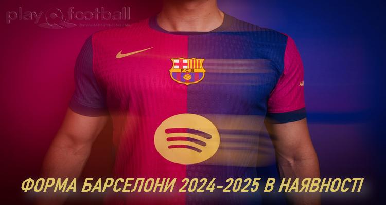 Форма Барселони 2024-2025