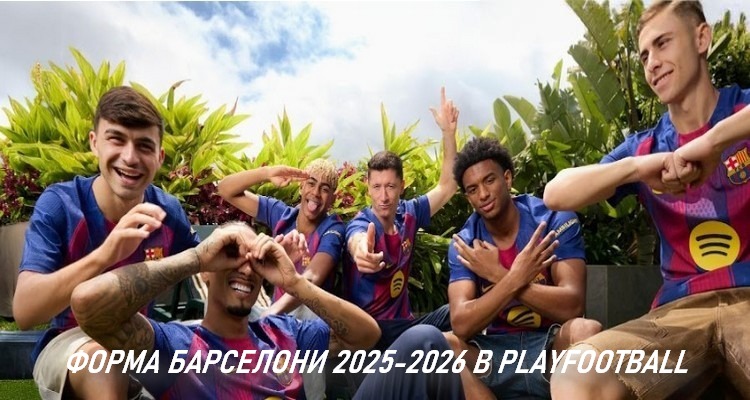 Форма Барселони 2025-2026