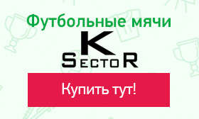 Футбольные мячи K-Sector