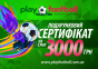 Подарочный сертификат Playfootball на 3000 грн.